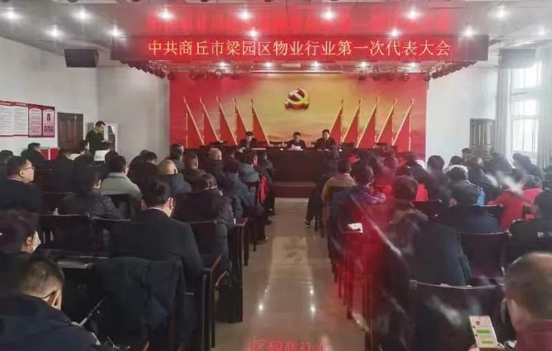 熱烈祝賀中共商丘市梁園區物業(yè)行業(yè)第一次代表大會(huì )勝利召開(kāi)