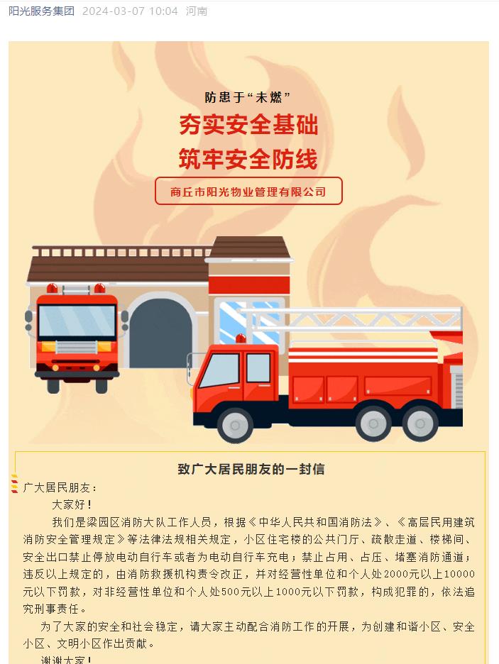 陽(yáng)光物業(yè)消防安全|夯實(shí)安全基礎 筑牢安全防線(xiàn)