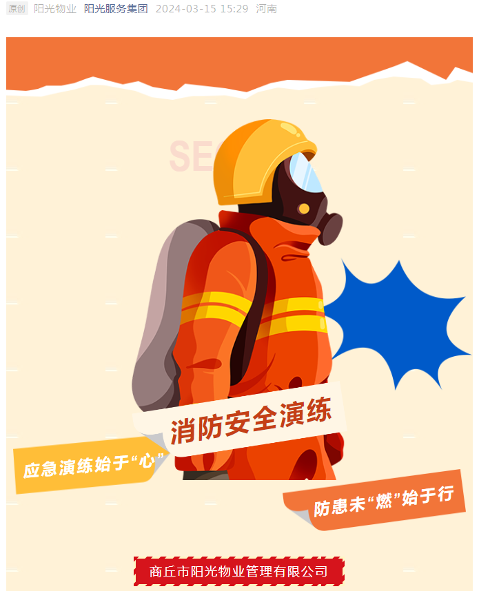 消防安全|陽(yáng)光物業(yè)組織各項目消防應急演練