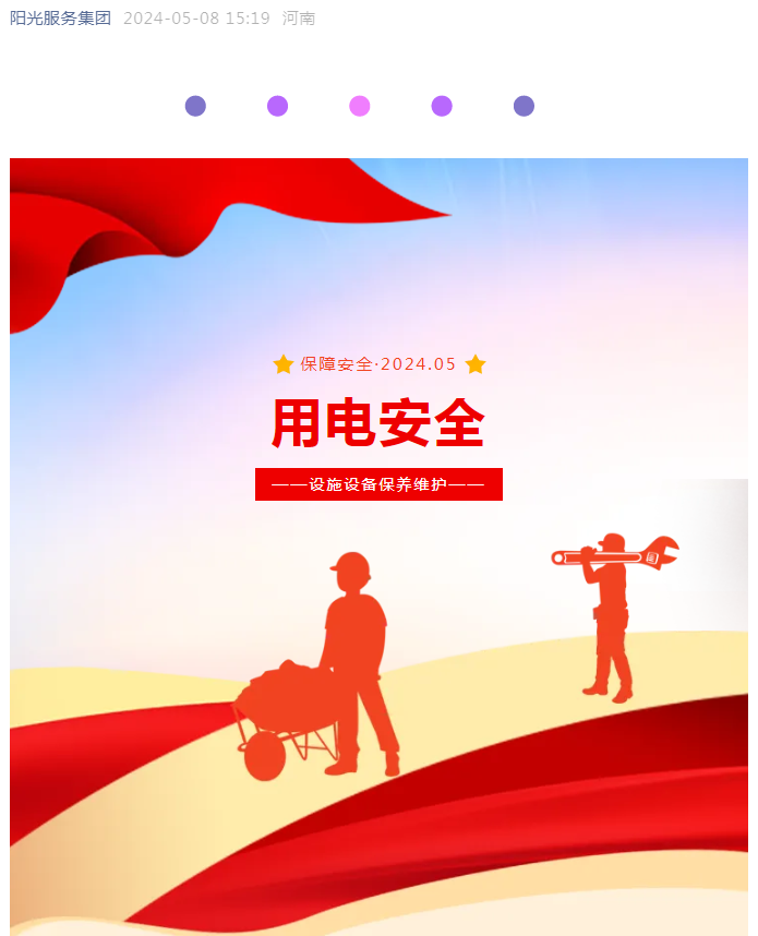 平安守護 | 用電高峰來(lái)臨不可怕 陽(yáng)光物業(yè)保障有方法