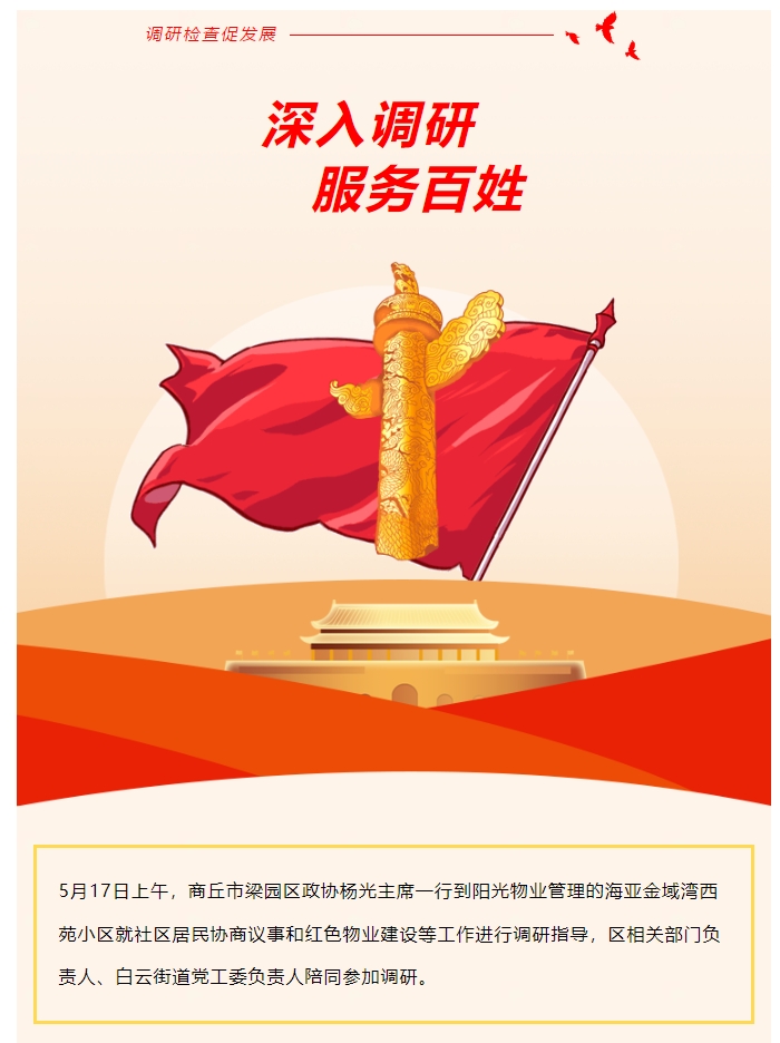 陽(yáng)光資訊|商丘市梁園區政協(xié)主席調研指導居民協(xié)商議事和紅色物業(yè)建設工作