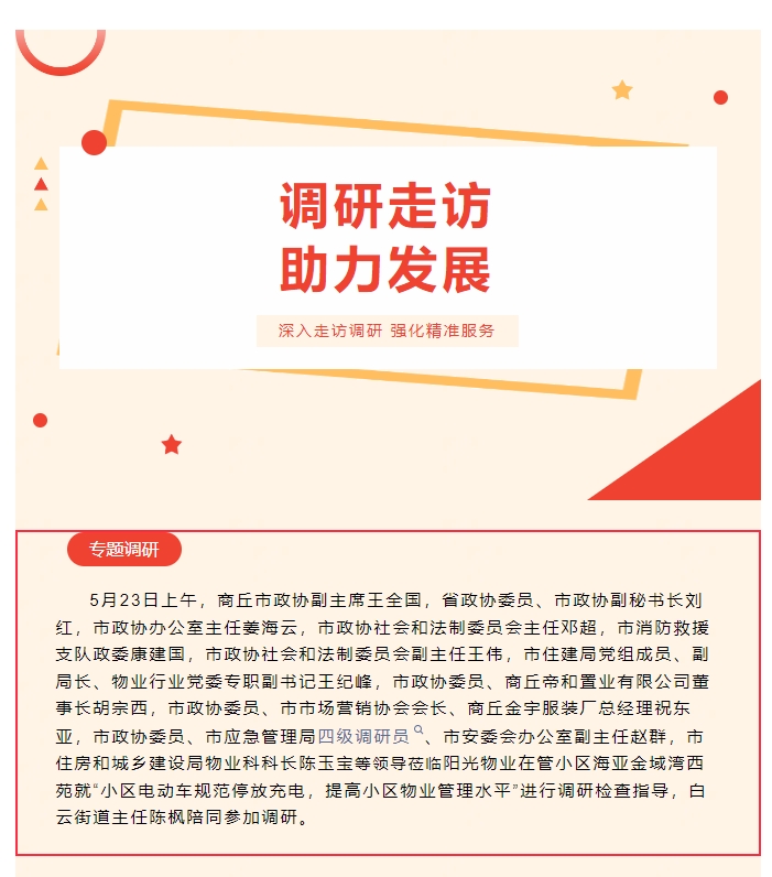陽(yáng)光資訊|商丘市政協(xié)副主席一行蒞臨陽(yáng)光物業(yè)調研指導電動(dòng)車(chē)規范停放充電和小區物業(yè)管理工作