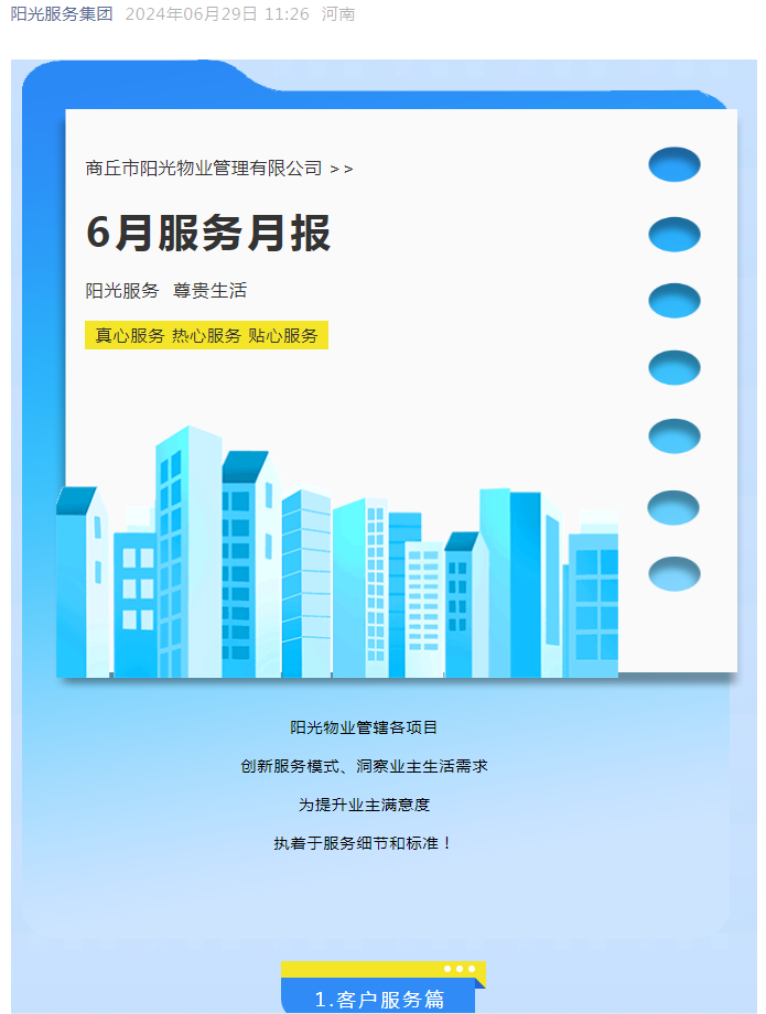 陽(yáng)光服務(wù)|陽(yáng)光物業(yè)6月份服務(wù)月報
