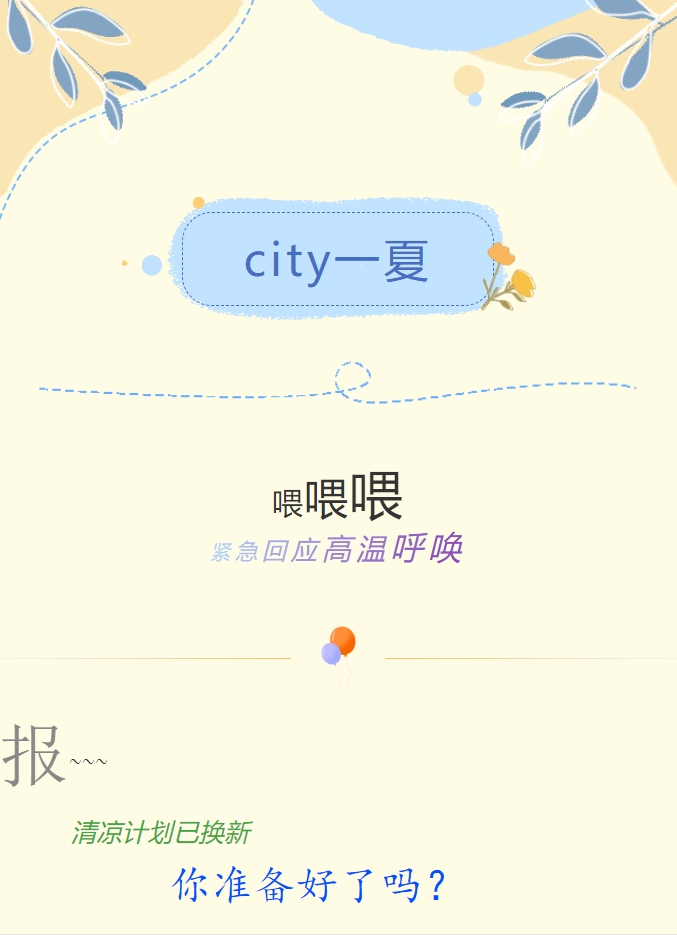 City一夏 | 陽(yáng)光物業(yè)清涼計劃已煥新，你準備好了嗎？