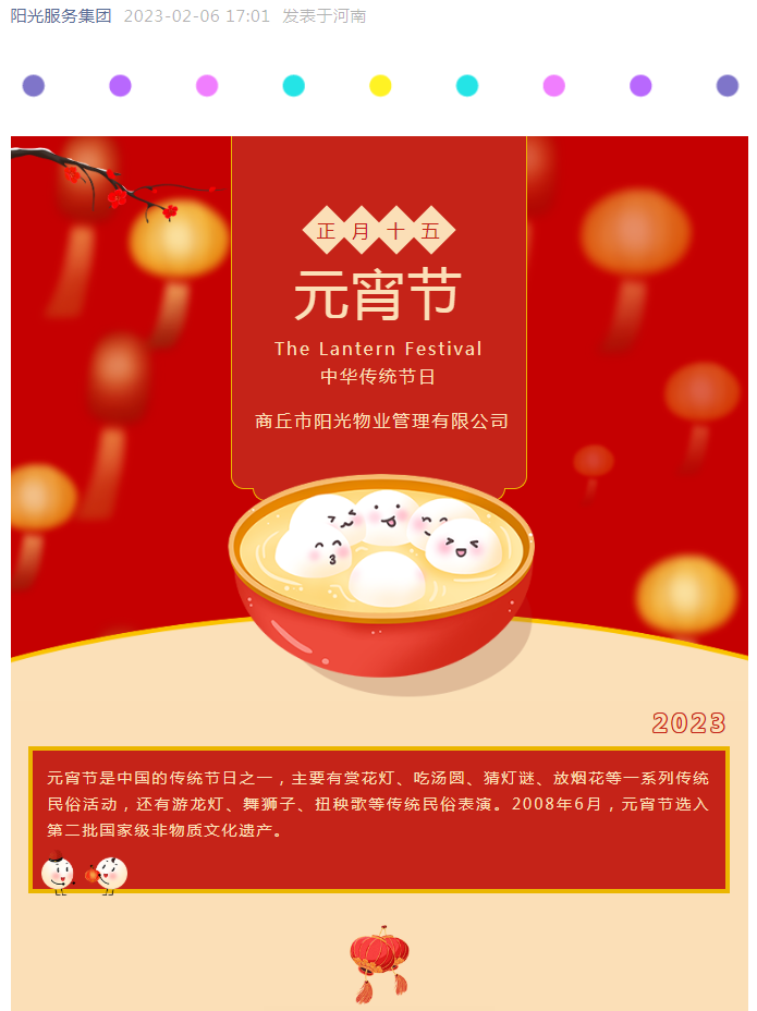 濃濃團圓情 歡樂(lè )鬧元宵” 陽(yáng)光物業(yè)邀您一起鬧元宵啦