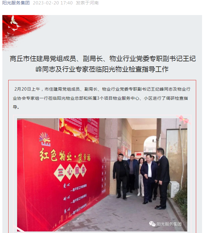 陽(yáng)光資訊│市住建局黨組成員、副局長(cháng)、物業(yè)行業(yè)黨委專(zhuān)職副書(shū)記王紀峰同志及行業(yè)專(zhuān)家蒞臨陽(yáng)光物業(yè)檢查指導