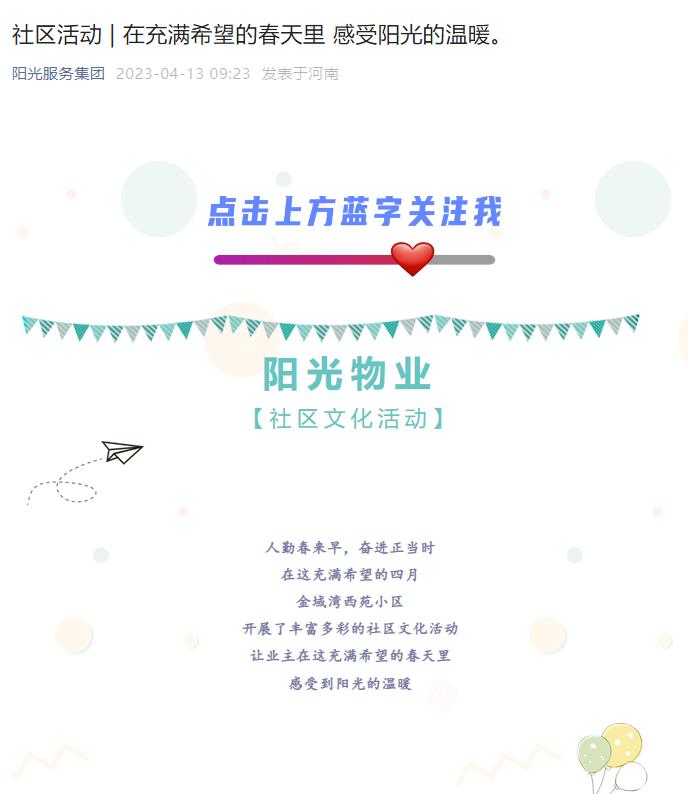 社區活動(dòng) | 在充滿(mǎn)希望的春天里 感受陽(yáng)光的溫暖。