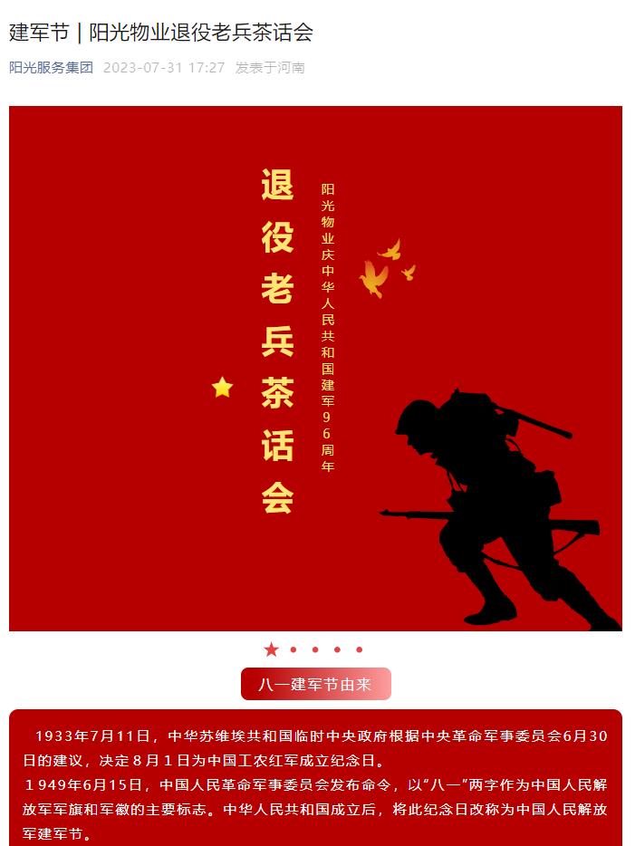 建軍節 | 陽(yáng)光物業(yè)退役老兵茶話(huà)會(huì )
