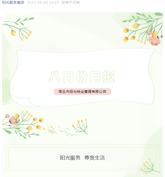 陽(yáng)光服務(wù)│8月份服務(wù)月報