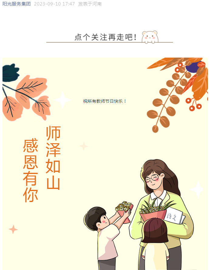 教師節快樂(lè ) | 沐杏雨 念師恩 陽(yáng)光物業(yè)向全體教師致敬