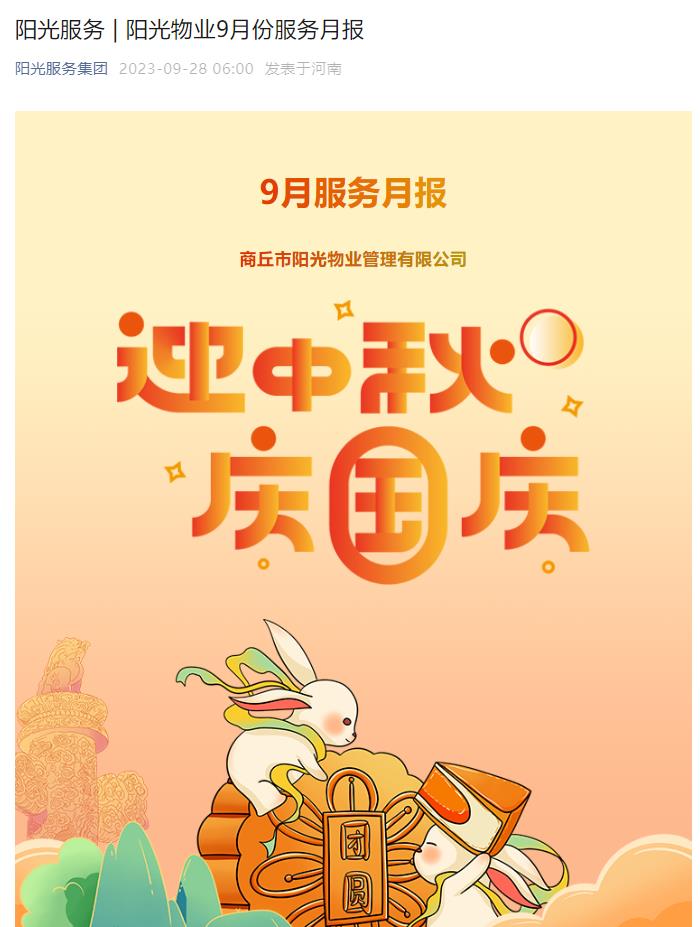 陽(yáng)光服務(wù) | 陽(yáng)光物業(yè)9月份服務(wù)月報
