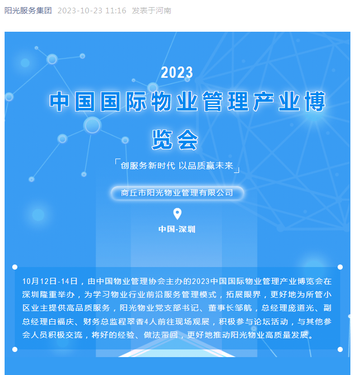 陽(yáng)光資訊|陽(yáng)光物業(yè)參加2023中國國際物博會(huì )