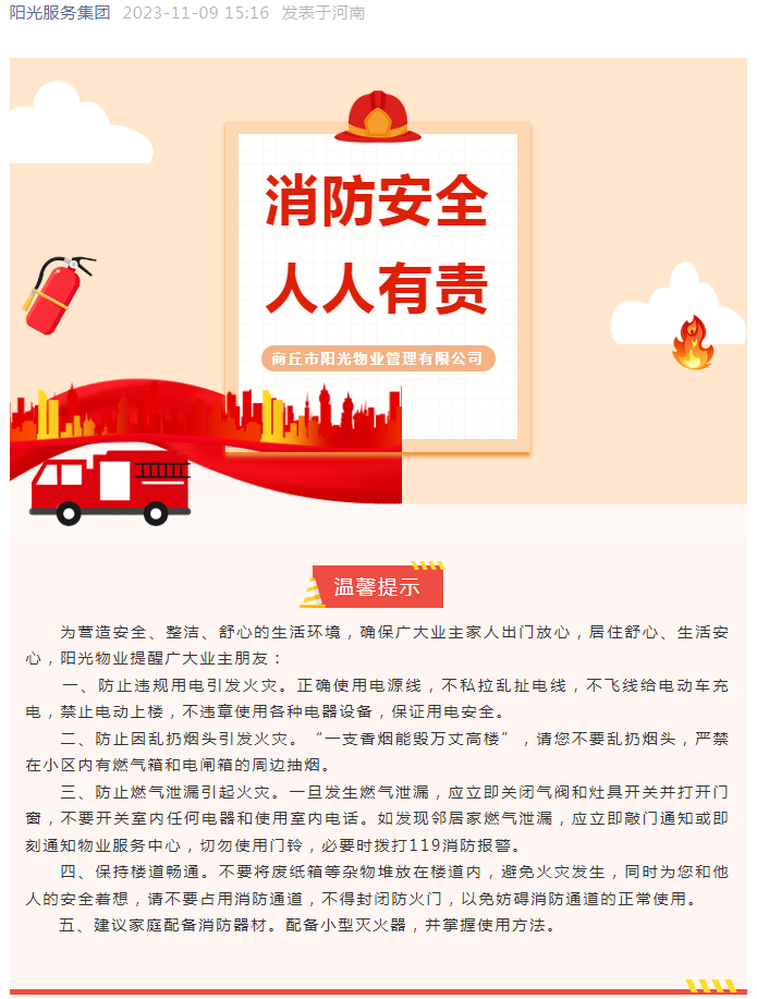 消防安全|陽(yáng)光物業(yè)所屬各項目組織消防演練