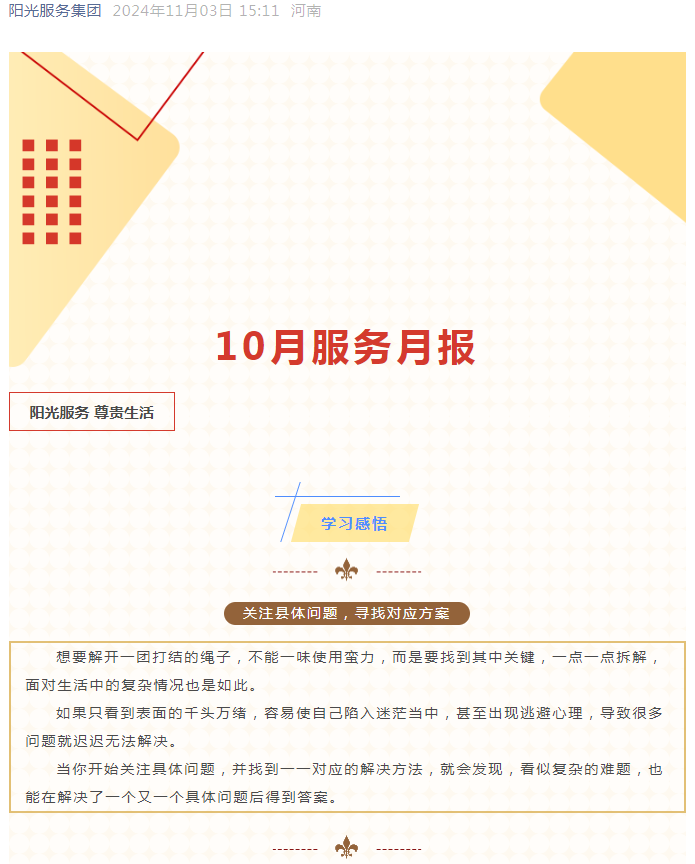 陽(yáng)光服務(wù)|10月服務(wù)月報