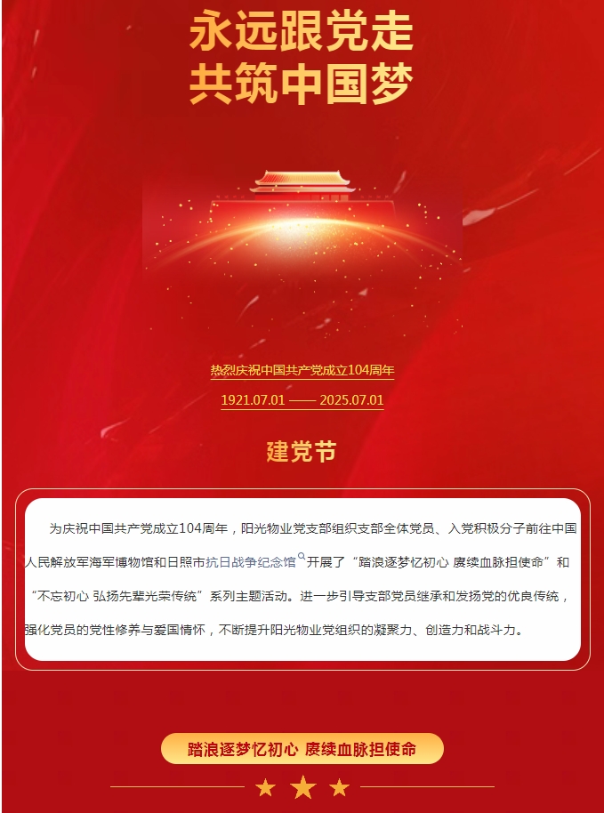 陽光服務 | 踏浪逐夢憶初心 賡續(xù)血脈擔使命