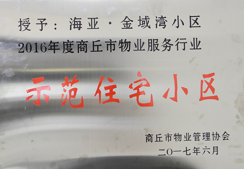 示范住宅小區