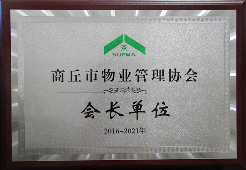 商丘市物業(yè)管理協(xié)會(huì )會(huì )長(cháng)單位