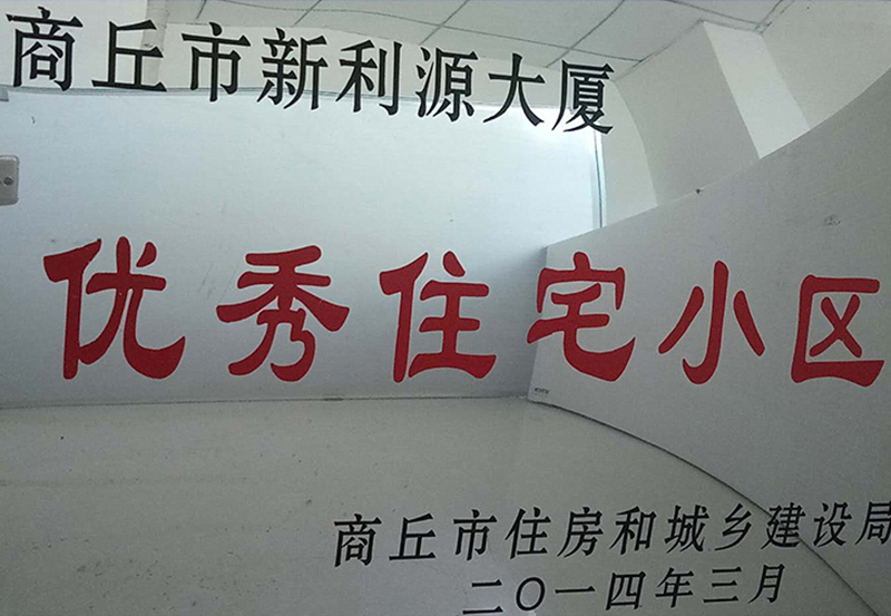 優(yōu)秀住宅小區